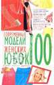 100. Современные модели женских юбок, Солнцева Анна Владимировна 