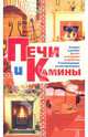 Печи и камины, 