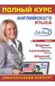 Полный курс английского языка (американский вариант) (DVDpc), 