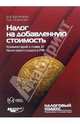 Комментарий к главе 21 'Налог на добавленную стоимость' Налогового кодекса РФ (Серия: 'Налоговый кодекс: разъяснения и комментарии'), Брызгалин Владислав Викторович, Новикова Ольга Александровна 