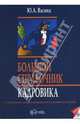 Большой справочник кадровика, Васина Юлия 