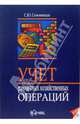 Учет различных хозяйственных операций, Семеновская Светлана 
