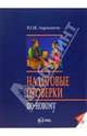 Налоговые проверки по-новому, Лермонтов Юрий 