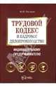 Трудовой кодекс и кадровое делопроизводство индивидуальному предпринимателю., Рогожин Михаил Юрьевич 