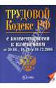 Трудовой кодекс Российской Федерации с комментариями к изменениям от 30.06., 18.12. и 30.12.2006, Васина Юлия 