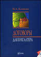 Договоры для бухгалтера, Климова Марина 