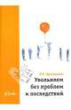 Увольняем без проблем и последствий, Французова Людмила 