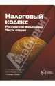 Налоговый кодекс Российской Федерации. Часть вторая, 