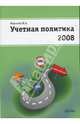 Учетная политика на 2008 год, Морозова Жанна 