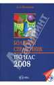Большой справочник по НДС 2008, Исанова Альбина 