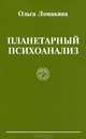 Планетарный психоанализ, Ольга Ломакина 