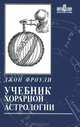 Учебник хорарной астрологии, Джон Фроули 