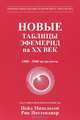 Новые таблицы эфемерид на XX век. 1900-2000 на полночь, Нейл Ф. Михельсен, Рик Поттенджер 