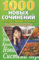 1000 новых сочинений по русской и мировой литературе. 5-11 классы (обл.), Каверина В., Скотникова О.Е., Горобец И.В., Абельмас Н.В. 
