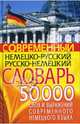 Современный немецко-русский русско-немецкий словарь. 50000 слов и выражений современного немецкого языка, Сиротина Татьяна 