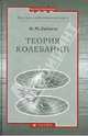 Теория колебаний, Бабаков Иван Михайлович 