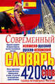 Современный испанско-русский и русско-испанский словарь, Белик Э.В. 