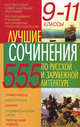 Лучшие сочинения по русской и зарубежной литературе: 9-11 классы., 