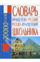 Французско-русский русско-французский словарь школьника: 20 000 слов, Белик Эллина Валентиновна 