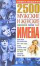 КП(БАО).2500.Мужские и женские имена:Происхождение,значение,выбор, Исат Юлия 