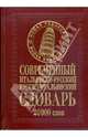 Современный итальянско-русский русско-итальянский словарь: 20 000 слов, Белик Эллина Валентиновна 
