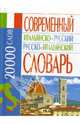 Современный итальянско-русский русско-итальянский словарь: 20000 слов //Белик Э.В., Белик Эллина Валентиновна 