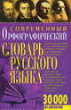 Современный орфографический словарь русского языка. 30 000 слов, 