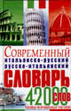 Современный итальянско-русский, русско-итальянский словарь (42000 слов), Эллина Белик 