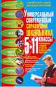 Универсальный современный справочник школьника: 5-11 классы, Ильяшенко Максим Петрович, Яценко Елена Владимировна, Водолазская Татьяна 
