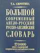 Большой современный англо-русский русско-английский словарь (газет., син.), Сиротина Татьяна Александровна 