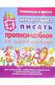 Играя, учимся писать. Прописи-шаблон по математике, Бондаренко Елена 