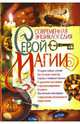 Современная энциклопедия серой магии, 