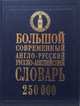 Большой англо-русский, русско-английский словарь. 250 000 слов, Завязкин Олег Владимирович 