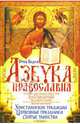 Азбука Православия., Отец Вадим 