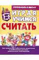 Играя, учимся считать: Для детей 3-6 лет, Бондаренко Елена 