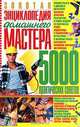 Золотая энциклопедия домашнего мастера. 500 практических советов, Л. А. Шевчук 