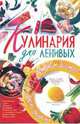 Кулинария для ленивых., Жукова Ирина Николаевна 