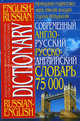 Современный англо-русский, русско-английский словарь. 75 000 слов, Сиротина 