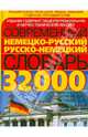 Современный немецко-русский, русско-немецкий словарь: 32 000 слов и выражений современного немецкого языка, Сиротина Т.А. 