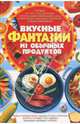 Вкусные фантазии из обычных продуктов, Попова Елена Анастасовна 