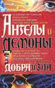 КдВС(обл).Ангелы и демоны.По ту сторону добра и зла, Священник Александор Лазебный 