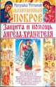 Молитвенный покров. Защита и помощь ангела-хранителя (желт.-крас), Матушка Фотиния 