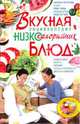 КдВС(тв).Вкусная энциклопедия низкокалорийных блюд, Ирина Николаевна Жукова 