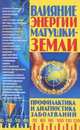 Влияние энергии Матушки - Земли, А. М. Харенко 