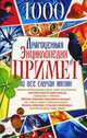 Драгоценная энциклопедия примет на все случаи жизни, В. И. Копейка 