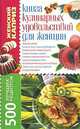 КдВС(обл).Книга кулинарных удовольствий для женщин.500 лучших рецептов, Татьяна Завязкина 