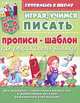 Играя учимся писать. Прописи-шаблон по русскому языку. Для детей 4-6 лет, для дошколят, заботливых родителей и работников детских дошкольных учреждений, Бондаренко Е.А. 