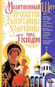 Молитвенный Щит Пресвятой Богородицы - Ходатаицы перел Господом - ('Книги для всей семьи'), Священник Вадим Синичкин 