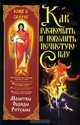 Как распознать и победить нечистую силу, Алексей Корнеев 