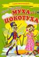 Для малышей. Муха-Цокотуха, Чуковский Корней Иванович 